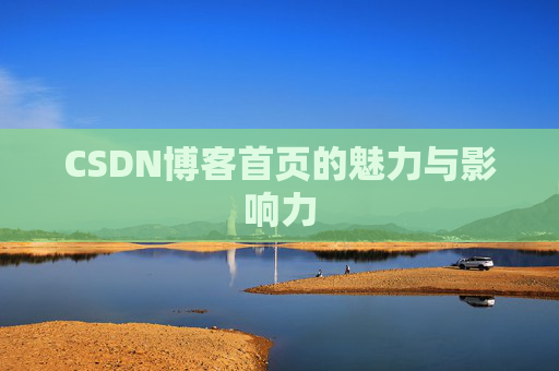 CSDN博客首页的魅力与影响力