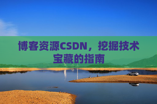 博客资源CSDN，挖掘技术宝藏的指南