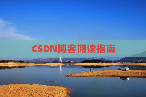 CSDN博客阅读指南