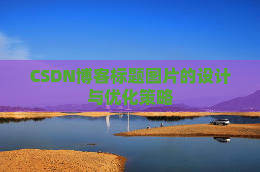 CSDN博客标题图片的设计与优化策略