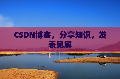 CSDN博客，分享知识，发表见解