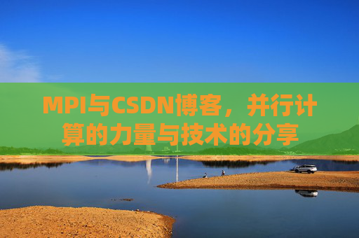 MPI与CSDN博客,并行计算的力量与技术的分享