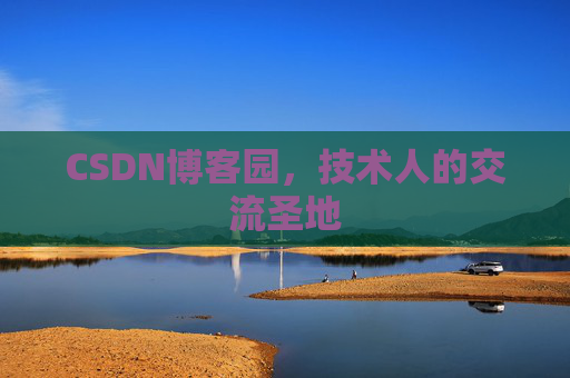 CSDN博客园，技术人的交流圣地